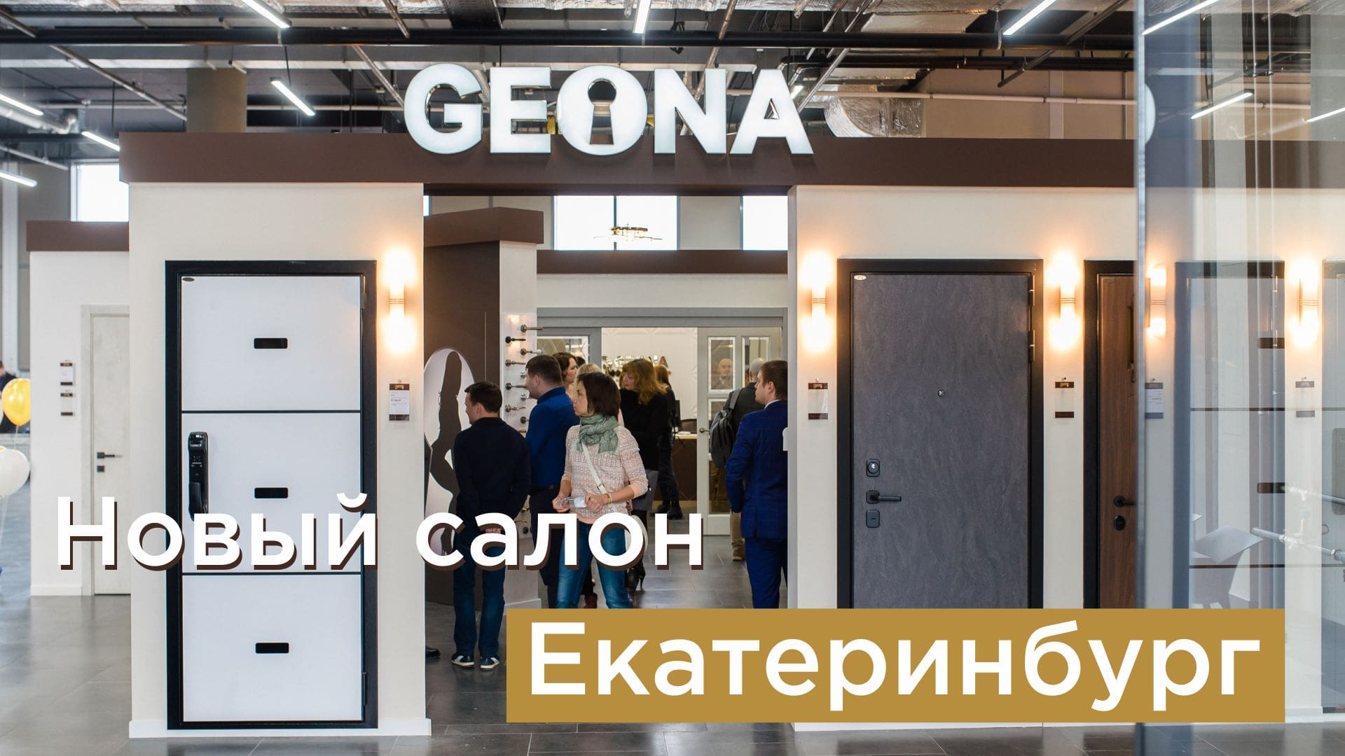 Открытие нового Фирменного Салона в городе Екатеринбу́рг