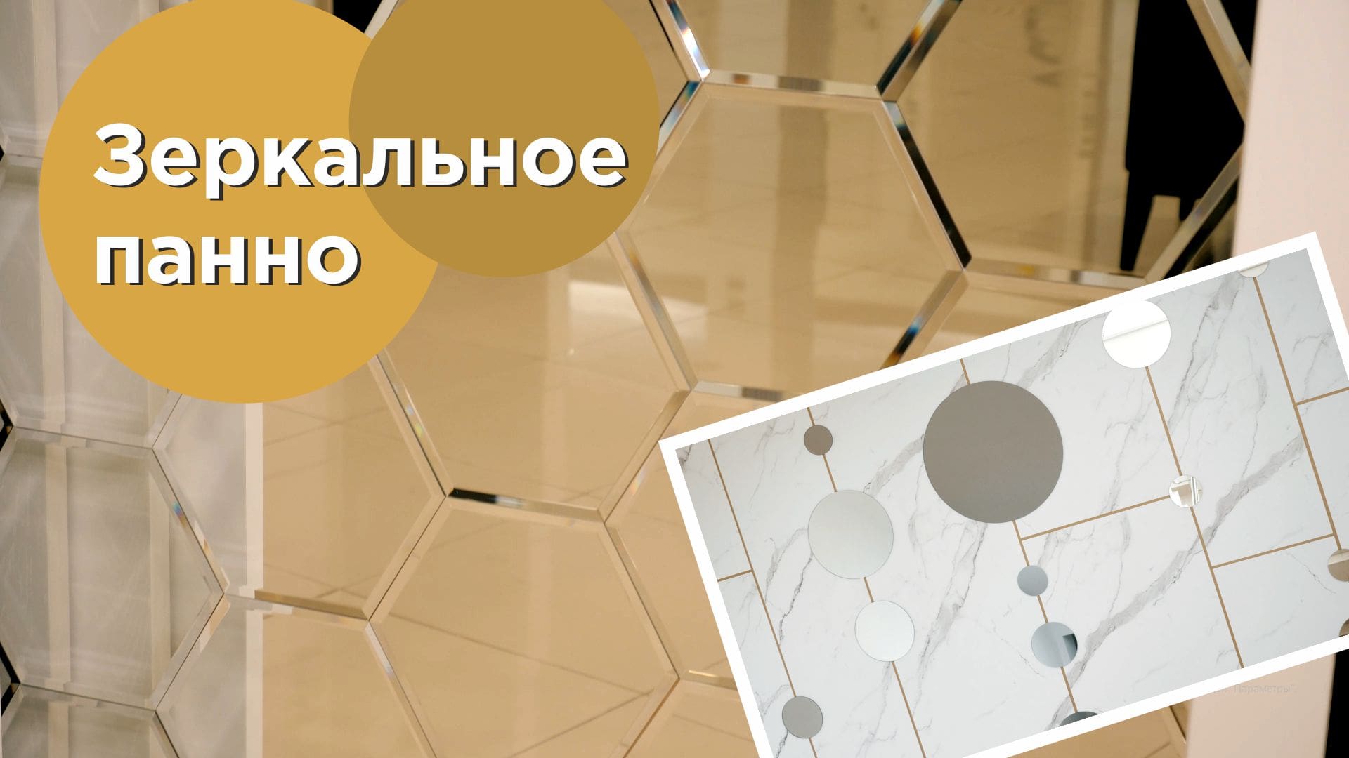 Зеркальное панно - жемчужина интерьера, пройти мимо которой просто невозможно!